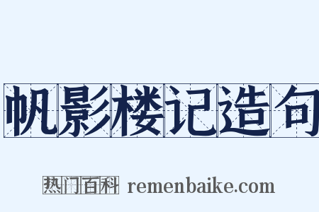 帆影楼记造句是什么意思的图片